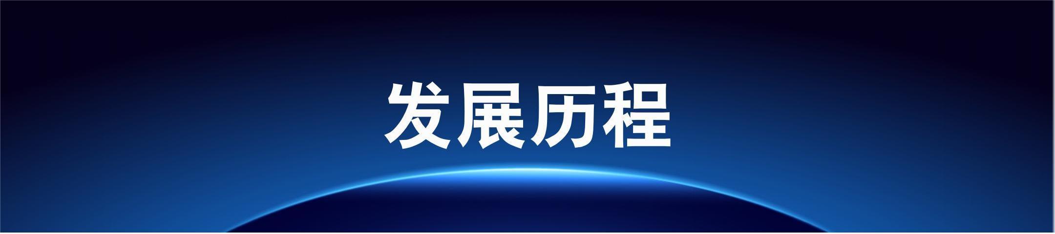 公司簡(jiǎn)介_(kāi)01.jpg